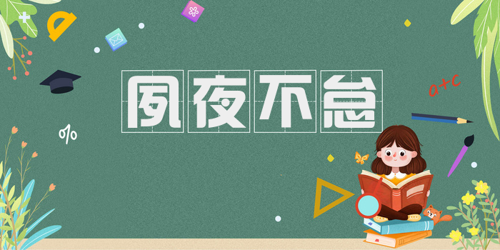 夙夜不怠