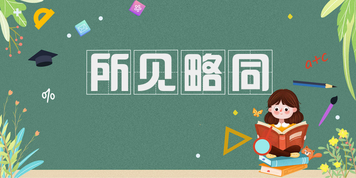 所见略同