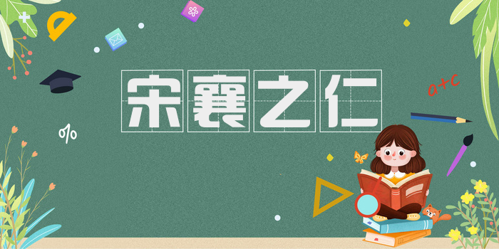 宋襄之仁