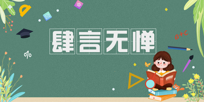 肆言无惮