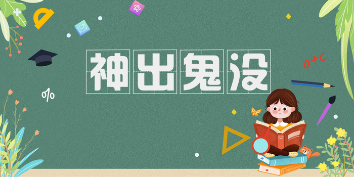 神出鬼没