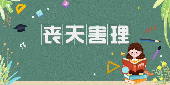 丧天害理