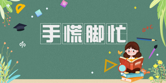 手慌脚忙