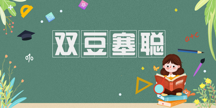 双豆塞聪