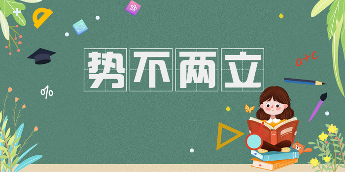 势不两立