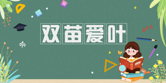双苗爱叶
