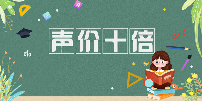 声价十倍