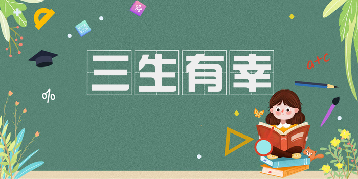 三生有幸