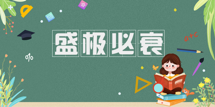 盛极必衰