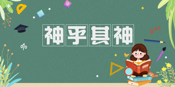 神乎其神