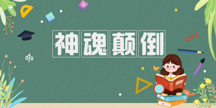 神魂颠倒