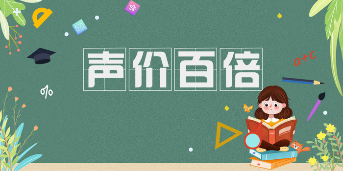 声价百倍