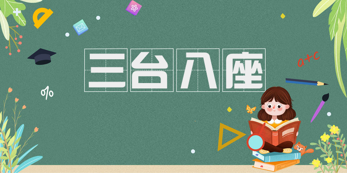 三台八座