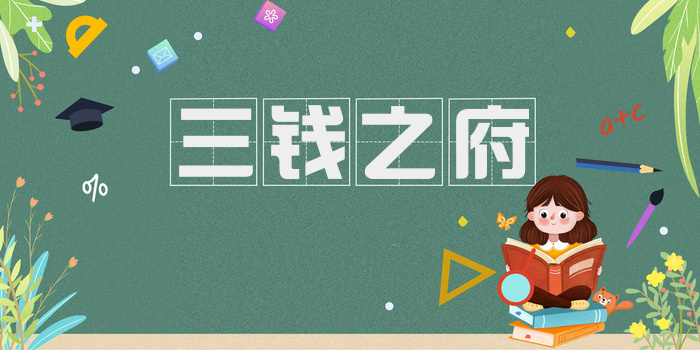 三钱之府