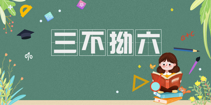 三不拗六