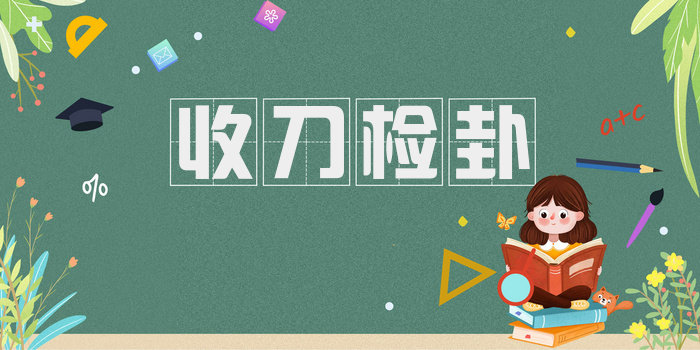 收刀检卦