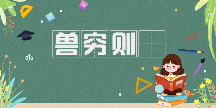 兽穷则齧
