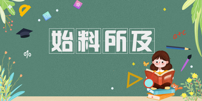 始料所及