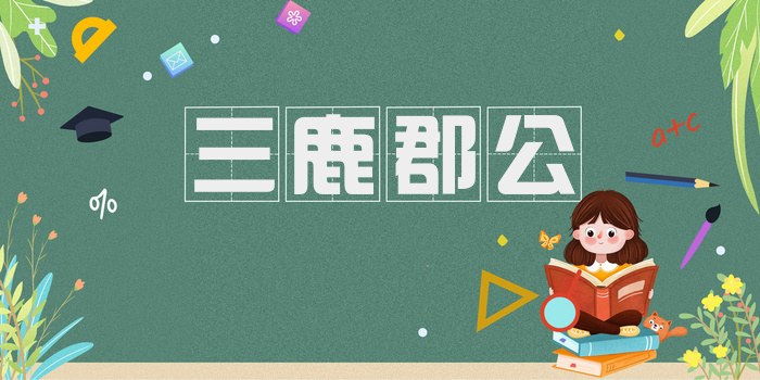 三鹿郡公