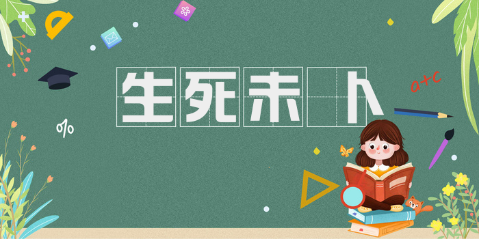 生死未卜