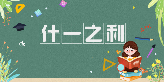 什一之利