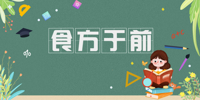 食方于前