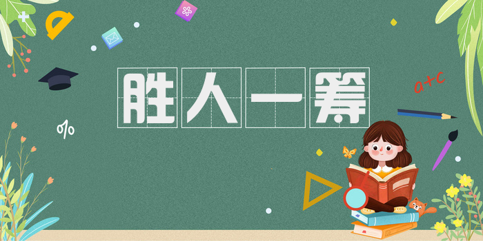 胜人一筹