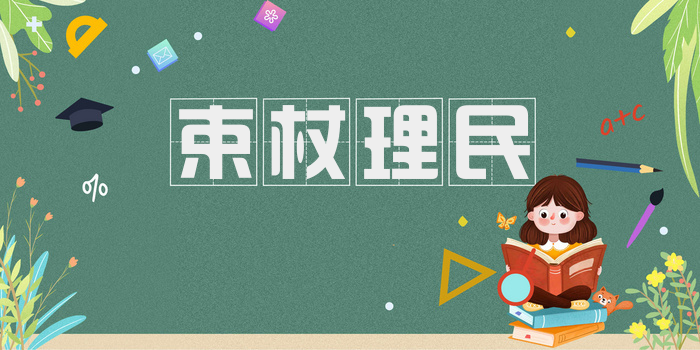 束杖理民