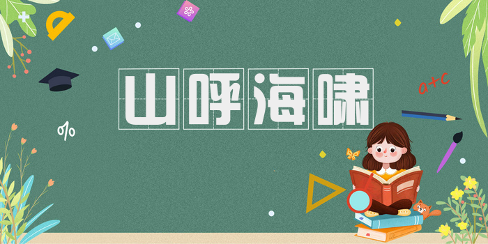 山呼海啸