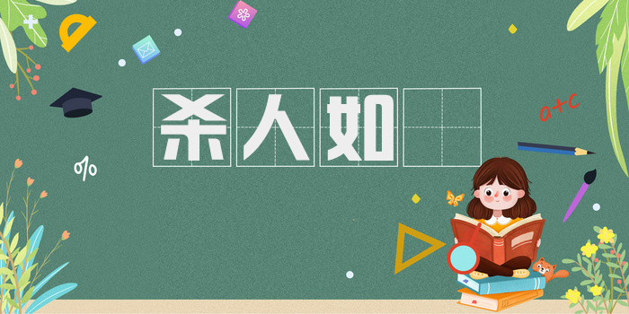 杀人如藨