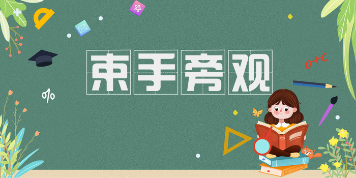 束手旁观