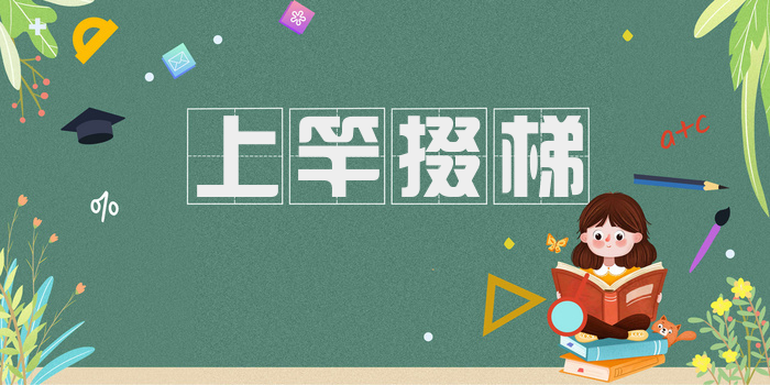 上竿掇梯
