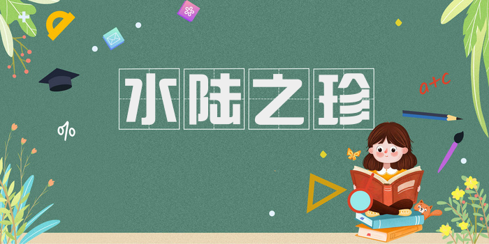 水陆之珍