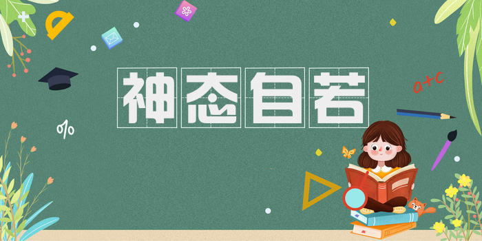 神态自若