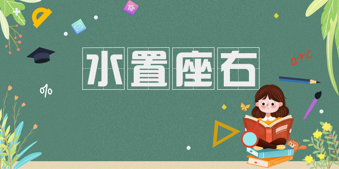 水置座右