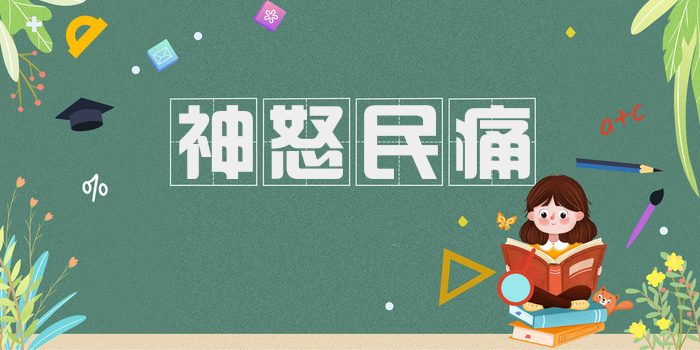 神怒民痛