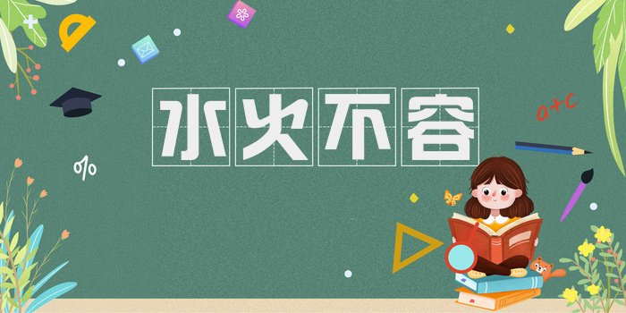 水火不容