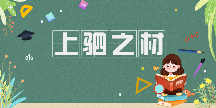 上驷之材