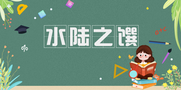 水陆之馔