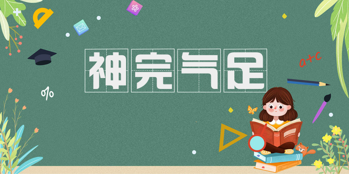 神完气足
