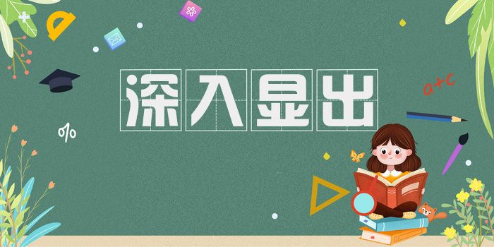 深入显出