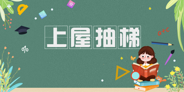 上屋抽梯