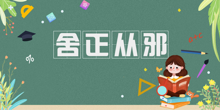 舍正从邪