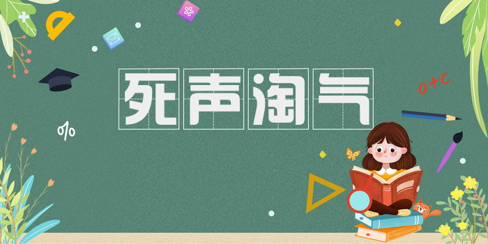 死声淘气
