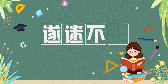 遂迷不竝