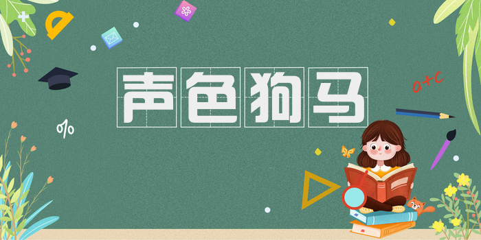 声色狗马