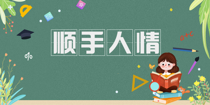 顺手人情