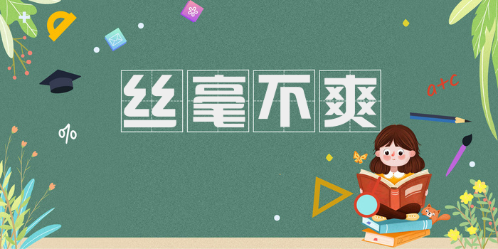丝毫不爽