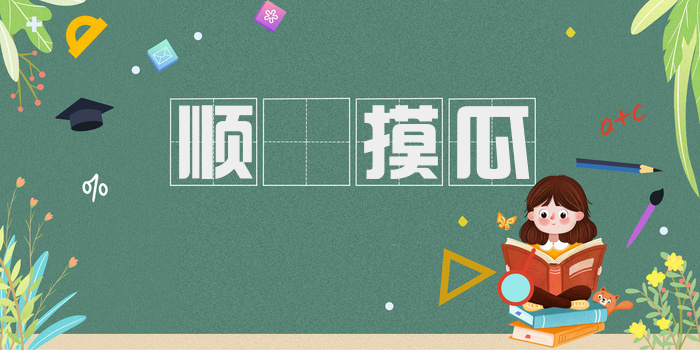 顺籐摸瓜