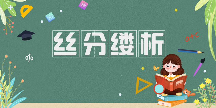 丝分缕析